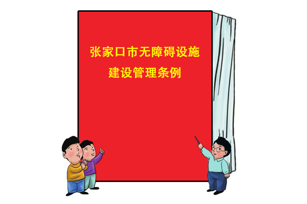 張家口市無障礙設施建設管理條例