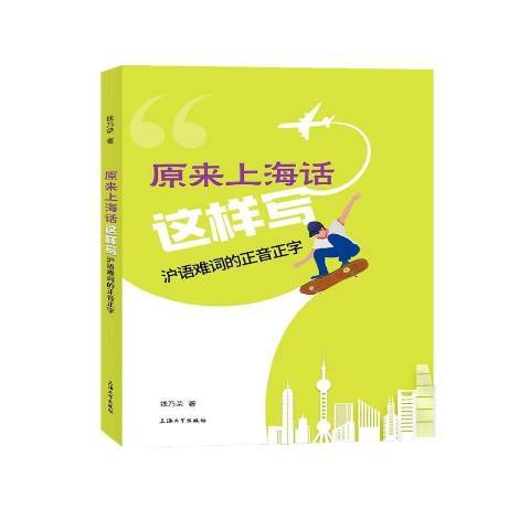 原來上海話這樣寫——滬語難詞的正音正字