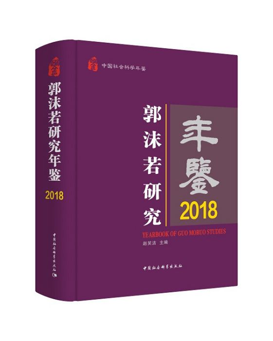 郭沫若研究年鑑2018