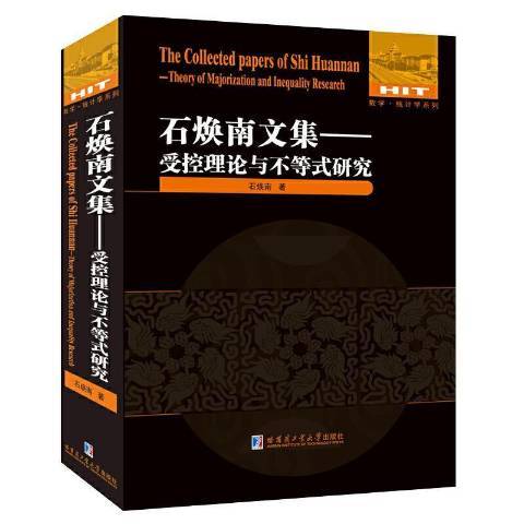 石煥南文集：受控理論與不等式研究