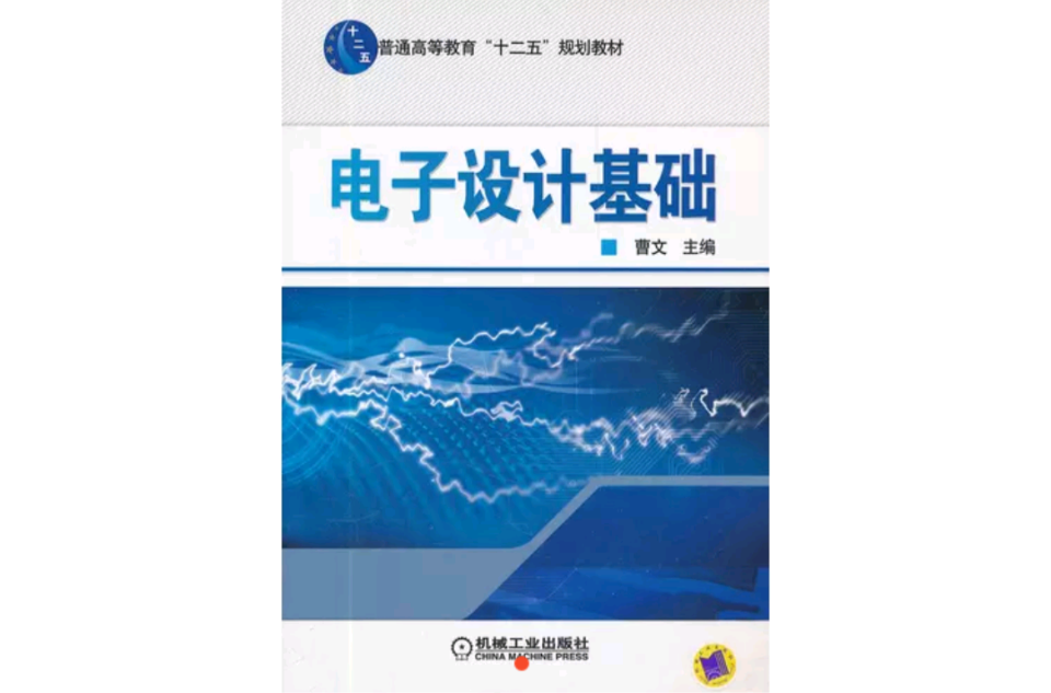 電子設計基礎