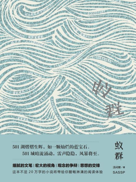 蟻群(2021年上海社會科學院出版社出版的圖書)