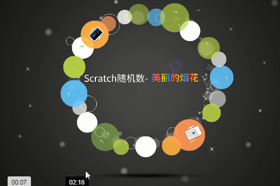 Scratch隨機數-美麗的煙花