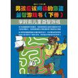 男孩應該閱讀的海盜益智遊戲書（下冊）