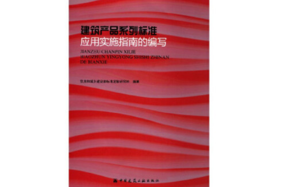 建築產品系列標準套用實施指南的編寫