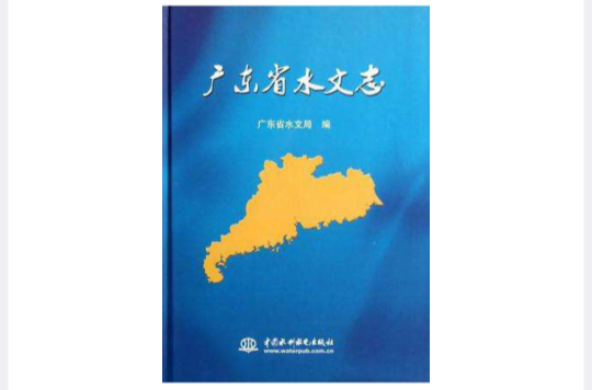 廣東省水文志