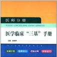 醫學臨床“三基”手冊：醫師分冊