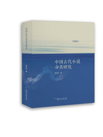 中國古代小說命名研究