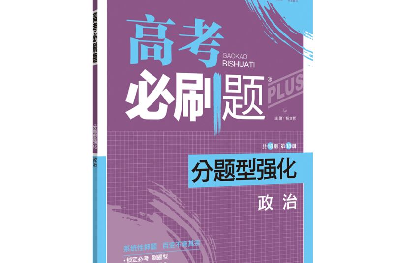 理想樹 2018新版高考必刷題分題型強化政治