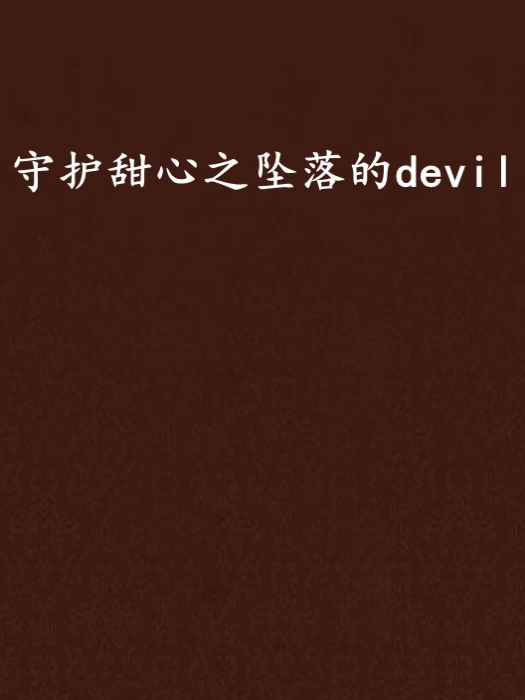 守護甜心之墜落的devil