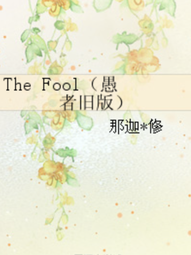 The Fool（愚者舊版）