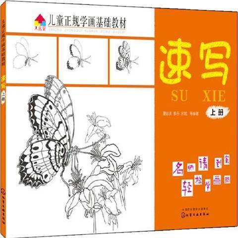 兒童正規學畫基礎教材上冊：速寫