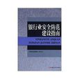 銀行業安全防範建設指南