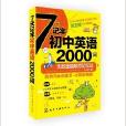 7天記牢國中英語2000詞