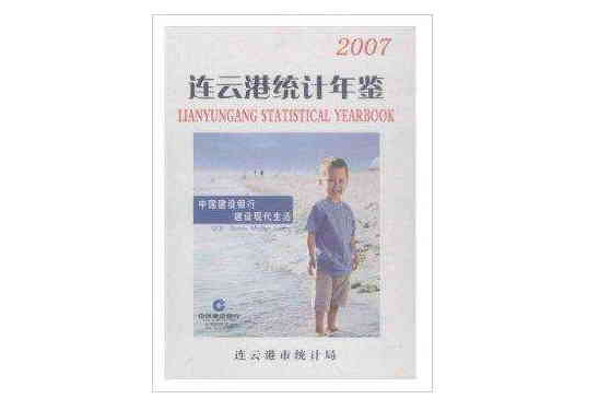 連雲港統計年鑑2007