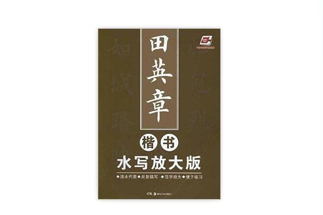 田英章楷書水寫放大版