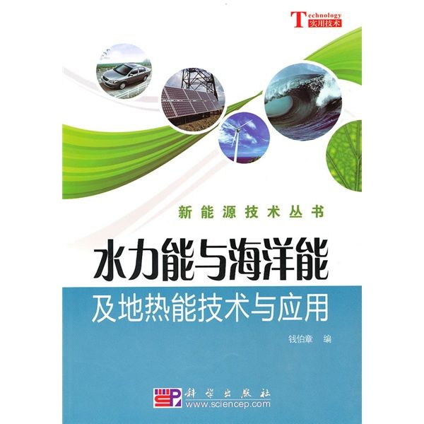 水力能、海洋能和地熱能技術與套用