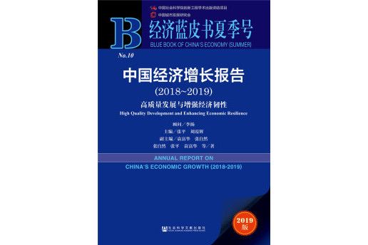 經濟藍皮書夏季號：中國經濟成長報告(2018～2019)