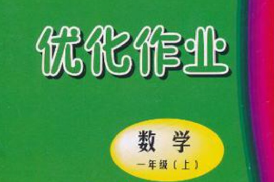 最佳化作業一年級數學/上