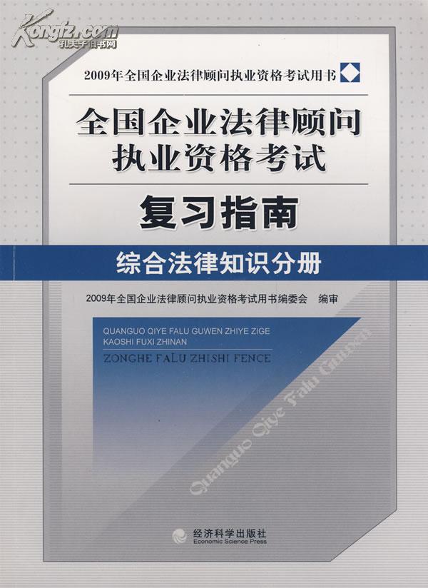 2009年全國企業法律顧問執業資格考試複習指南綜合法律知識分冊