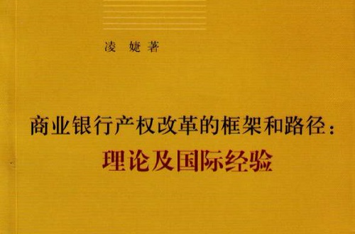 商業銀行產權改革的框架和路徑：理論及國際經驗