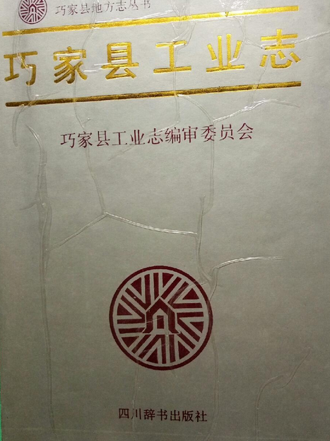 巧家縣工業志