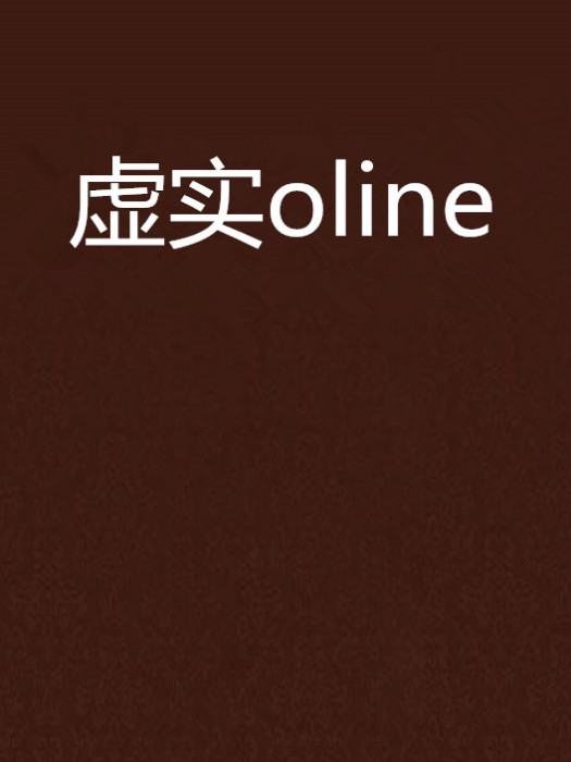 虛實oline