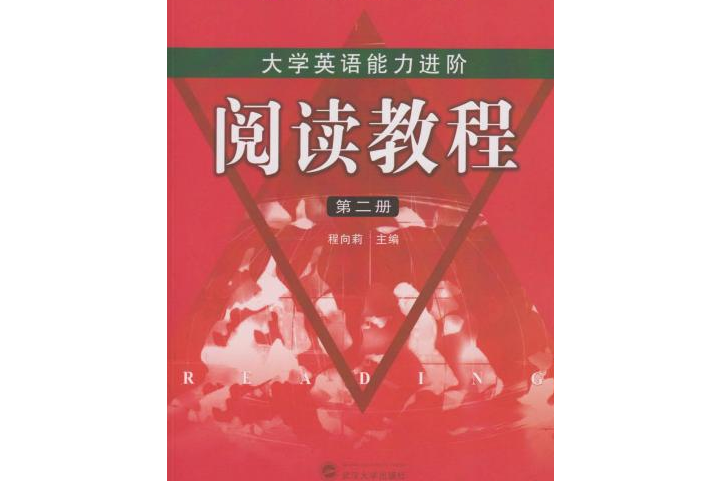 大學英語能力進階：閱讀教程（第二冊）