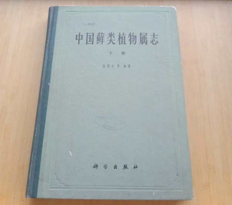 中國蘚類植物屬志（下冊）