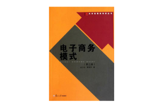 大學管理類教材叢書：電子商務模式（第2版）