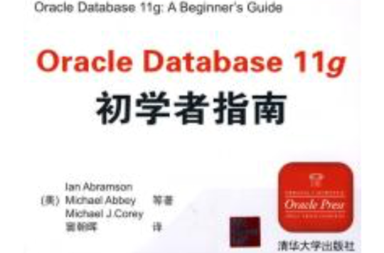 Oracle Database 11g：初學者指南