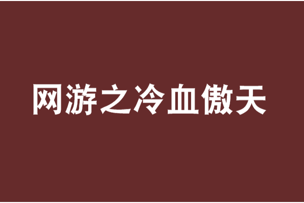 網遊之冷血傲天