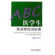 ABC醫學生英語常用詞辭典