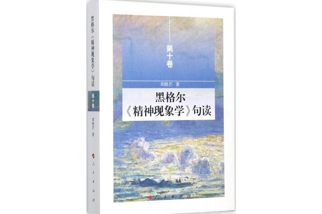 黑格爾《精神現象學》句讀(2017年人民出版社出版的圖書)