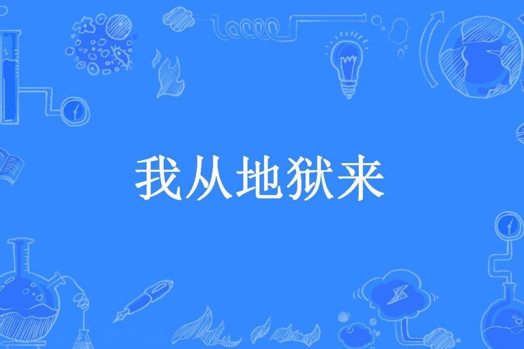 我從地獄來(人間十月所著小說)