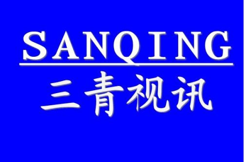 深圳市三青視訊科技有限公司