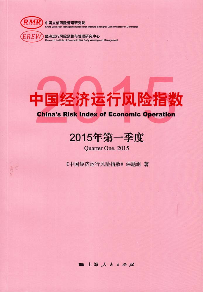 中國經濟運行風險指數（2015年第一季度）