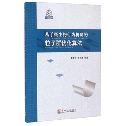 基於微生物行為機制的粒子群最佳化算法