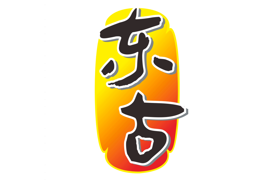 東古(中華老字號)