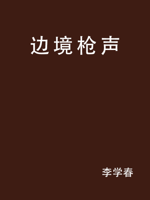 邊境槍聲(小說名稱)