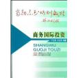 商務系列培訓教材·商務國際投資