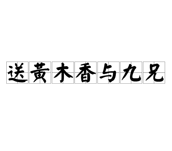 送黃木香與九兄