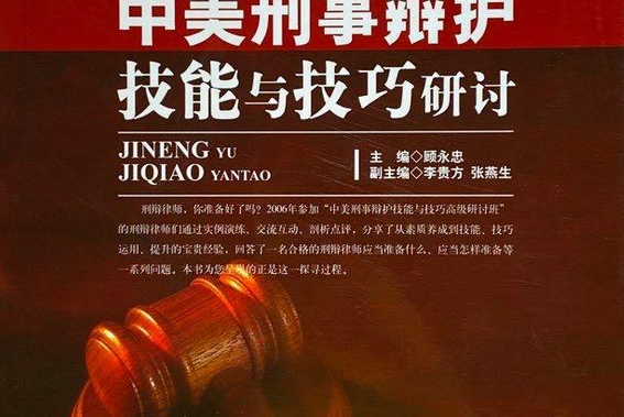 中美刑事辯護技能與技巧研討