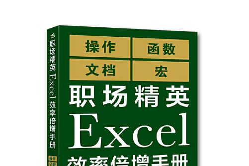 職場精英excel效率倍增手冊（操作、函式、文檔、宏）