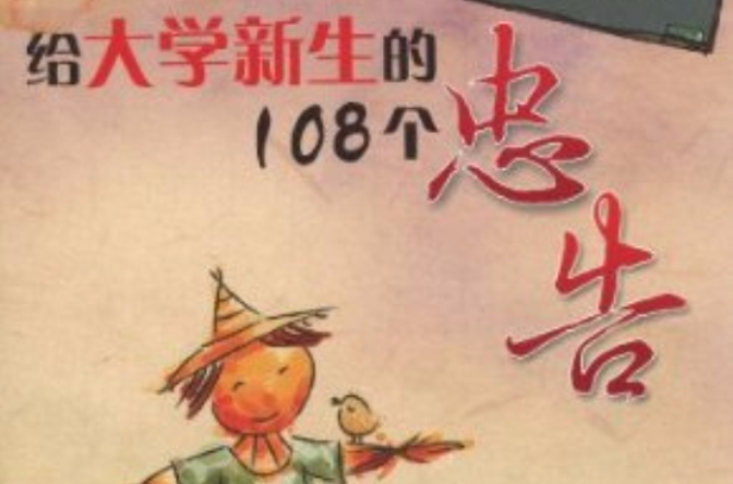 給大學新生的108個忠告