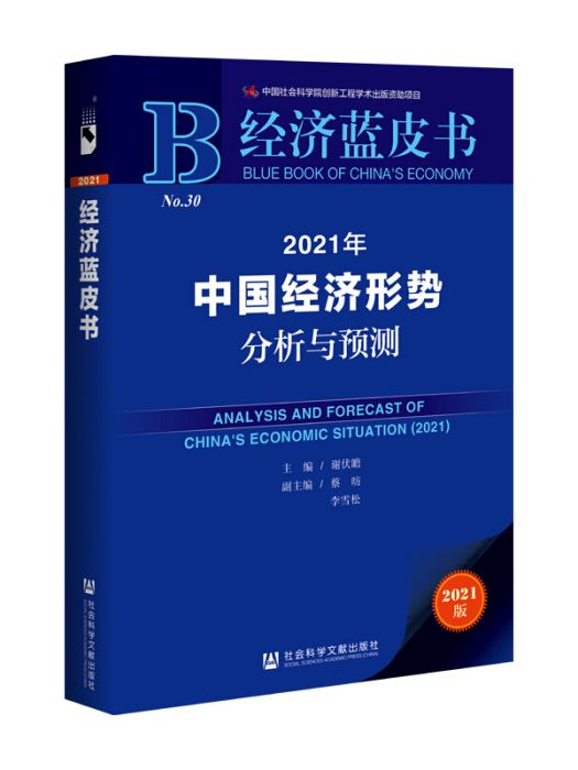 經濟藍皮書：2021年中國經濟形勢分析與預測