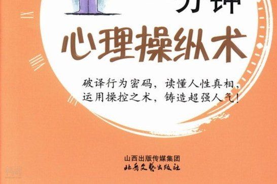 一分鐘心理操縱術（鑽石版）