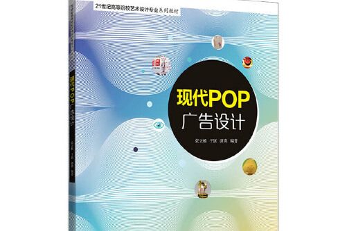 現代pop廣告設計(2019年清華大學出版社出版的圖書)