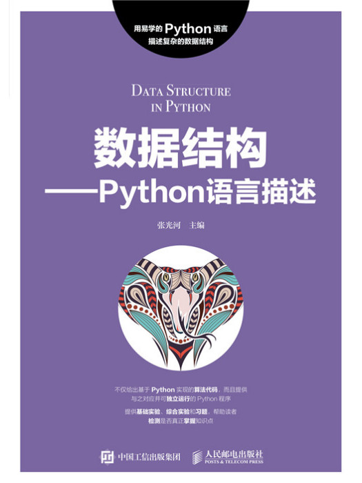 數據結構——Python語言描述