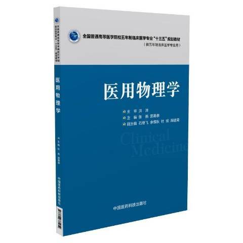 醫用物理學(2016年中國醫藥科技出版社出版的圖書)